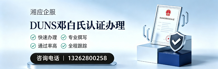 湖北DUNS邓白氏认证申请服务