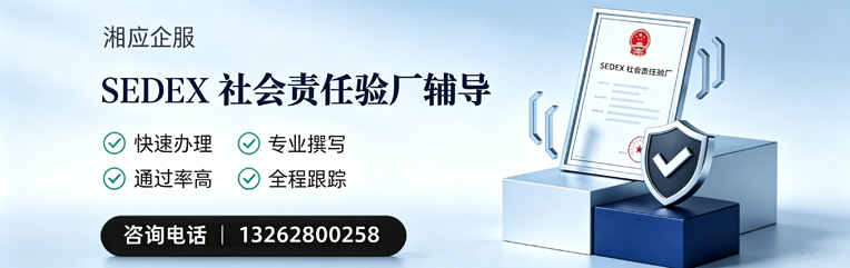 湖北SEDEX社会责任验厂申请服务