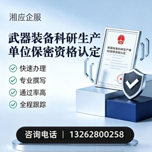 湖北武器装备科研生产单位保密资格认定申请服务