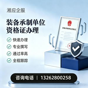 湖北装备承制单位资格证申请服务