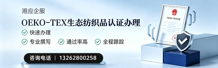 湖北OEKO-TEX生态纺织品认证申请服务