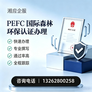 湖北PEFC国际森林环保认证申请服务