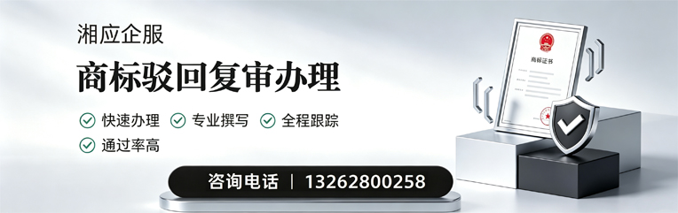 湖北商标驳回复审服务