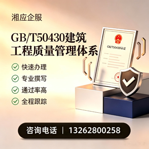 湖北GB/T50430建筑工程质量管理体系认证服务