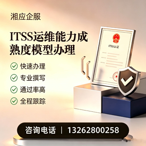 湖北ITSS运维能力成熟度模型申请服务