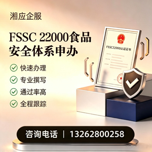 湖北FSSC22000食品安全体系认证申请服务