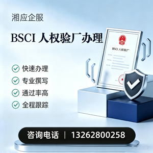 湖北BSCI人权验厂申请服务