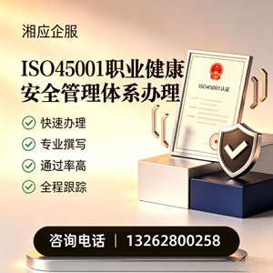 湖北ISO45001职业健康安全管理体系认证服务