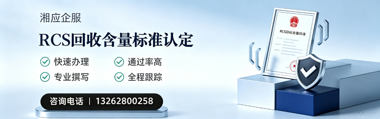 湖北RCS回收含量标准申报服务