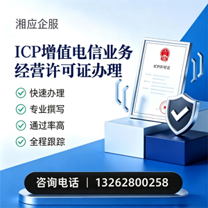湖北ICP增值电信业务经营许可证申请服务