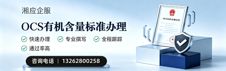 湖北OCS有机含量标准认证申请服务