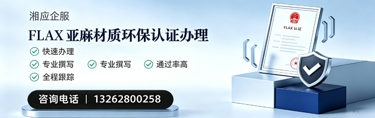 湖北FLAX亚麻材质环保认证申请服务