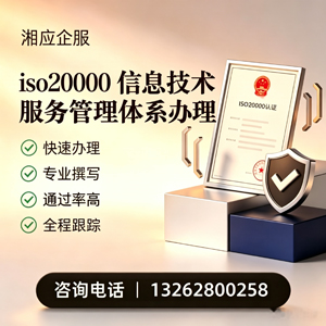 湖北ISO20000信息技术服务管理体系认证申请服务