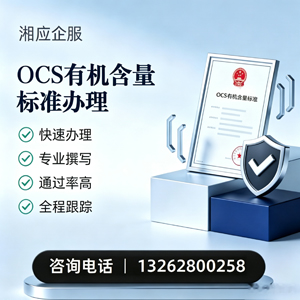 湖北OCS有机含量标准认证申请服务