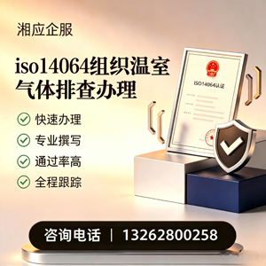 湖北ISO14064组织温室气体排查申报服务