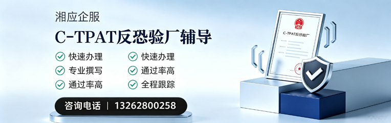 湖北C-TPAT反恐验厂申请服务