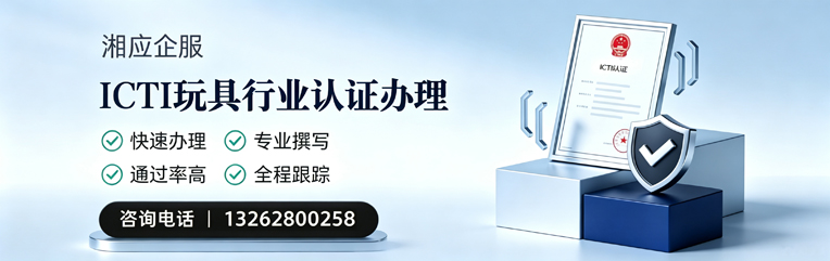 湖北ICTI玩具行业认证申请服务