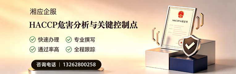 湖北HACCP危害分析与关键控制点认证服务