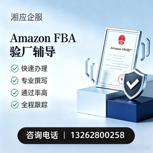 湖北Amazon FBA验厂申请服务