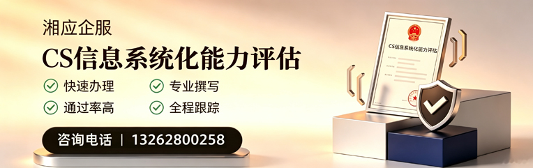 湖北CS信息系统化能力评估申报服务