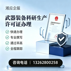 湖北武器装备科研生产许可证申请服务