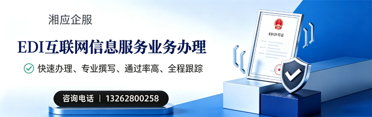 湖北EDI互联网信息服务业务申请服务