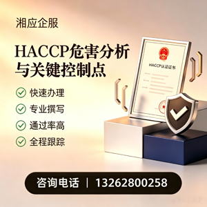 湖北HACCP危害分析与关键控制点认证服务