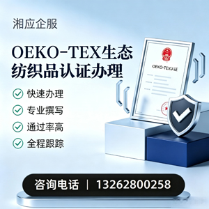 湖北OEKO-TEX生态纺织品认证申请服务