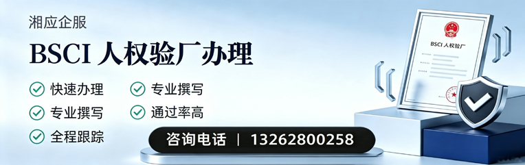 湖北BSCI人权验厂申请服务