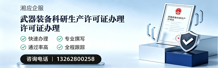 湖北武器装备科研生产许可证申请服务